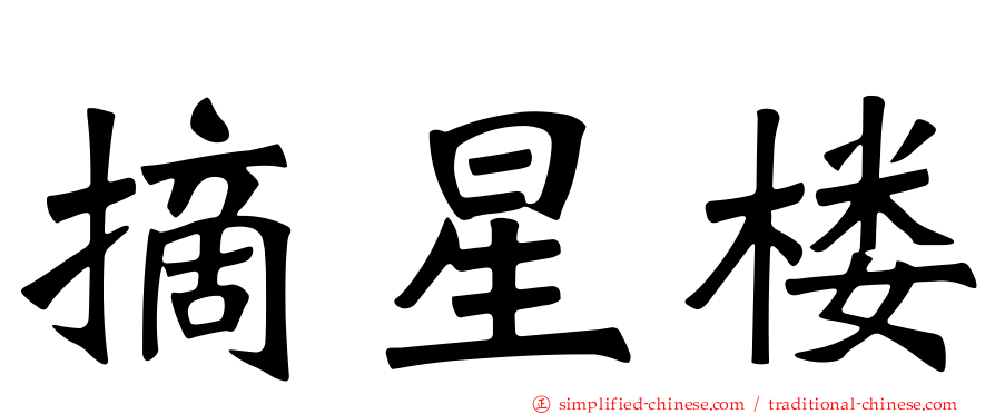 摘星楼