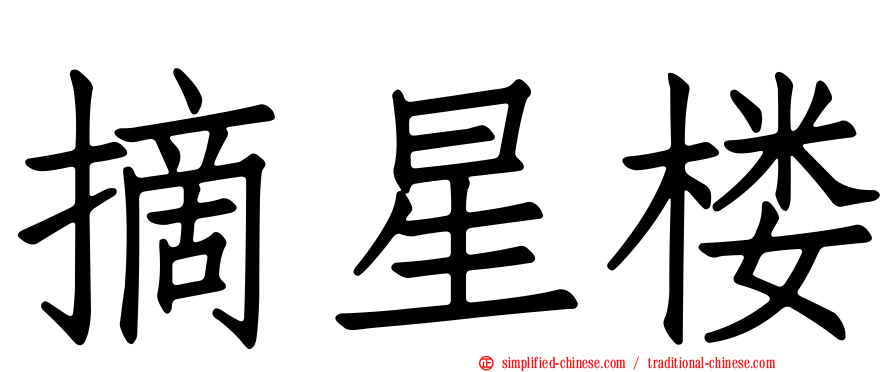 摘星楼