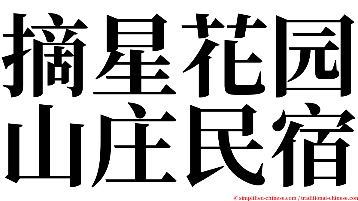 摘星花园山庄民宿 serif font