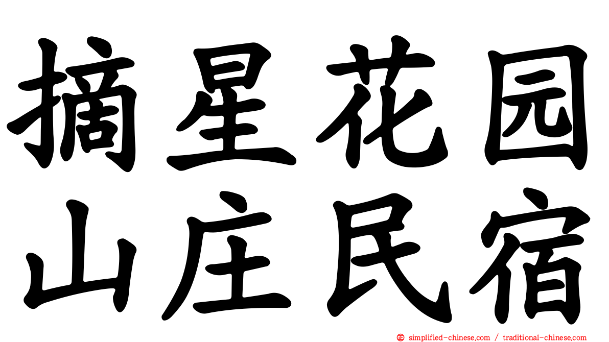 摘星花园山庄民宿