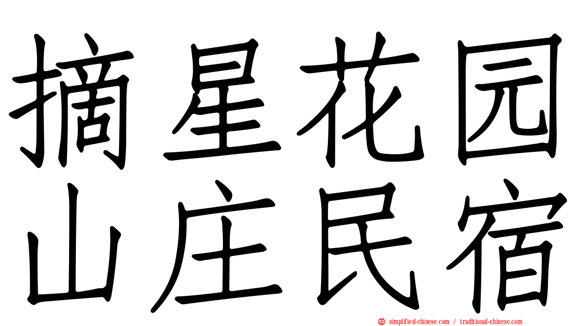摘星花园山庄民宿