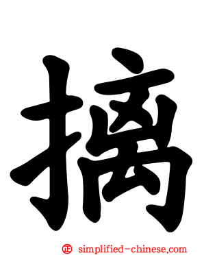 摛
