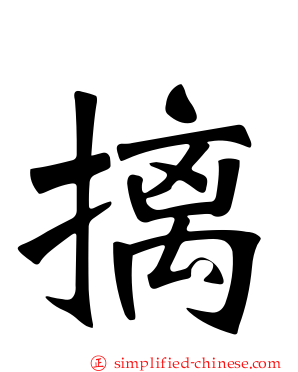 摛
