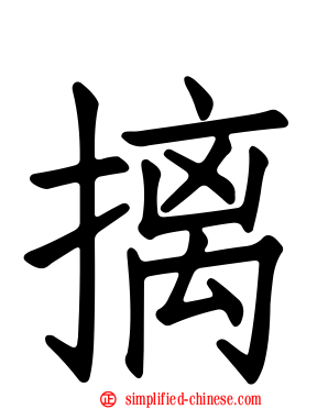 摛