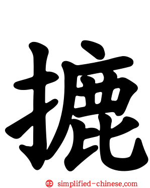 摝