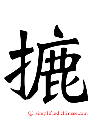 摝