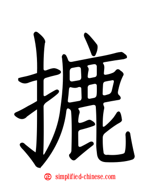 摝