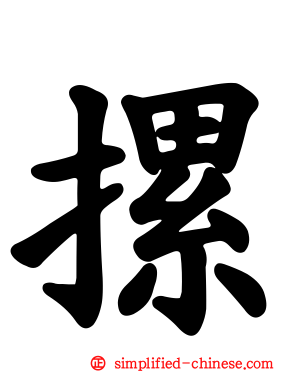 摞