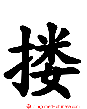 搂