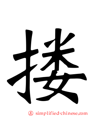 搂