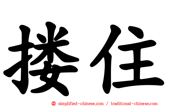 搂住