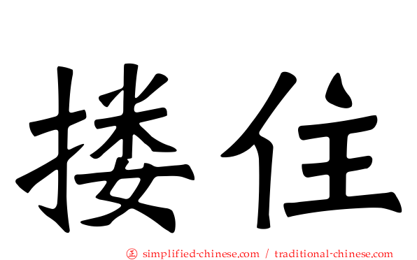 搂住