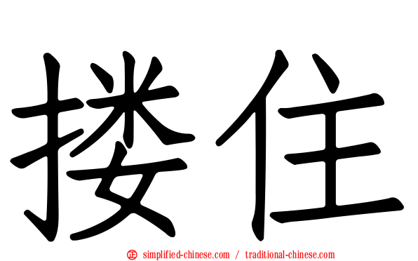 搂住