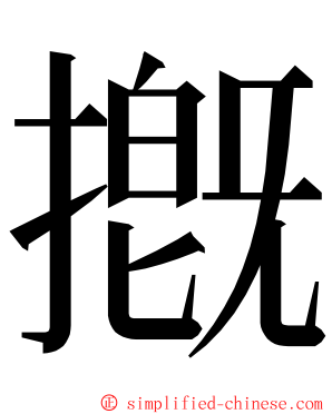摡 ming font