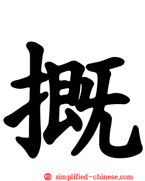 摡