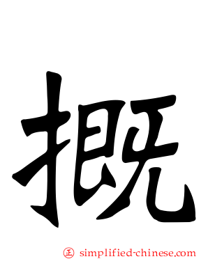 摡