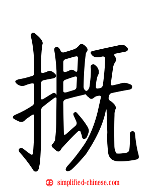 摡