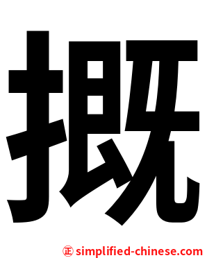 摡