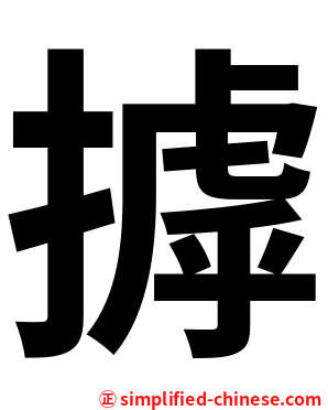 摢
