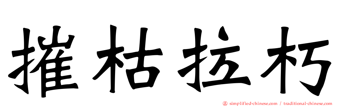 摧枯拉朽