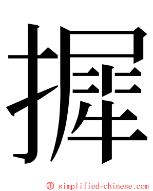 摨 ming font