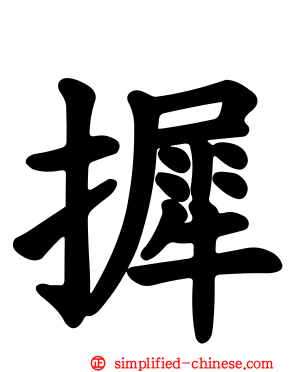 摨