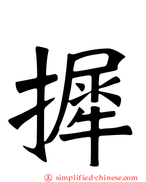 摨