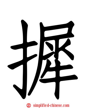 摨