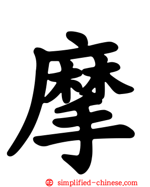 摩