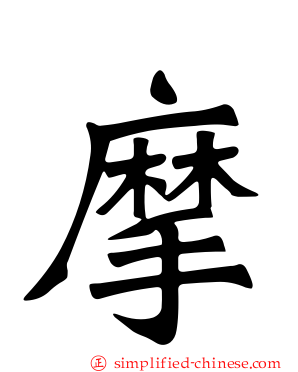 摩