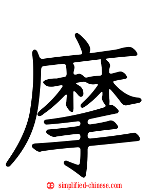 摩