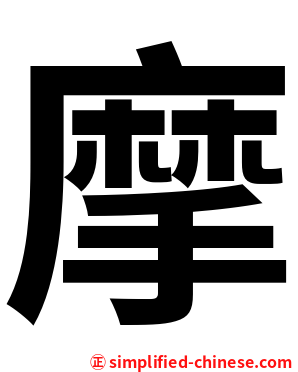 摩