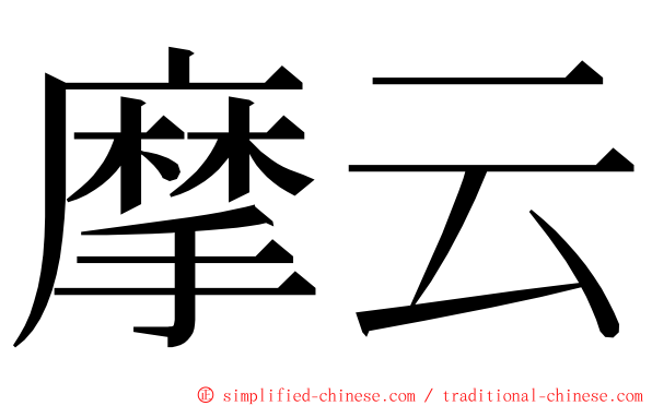 摩云 ming font