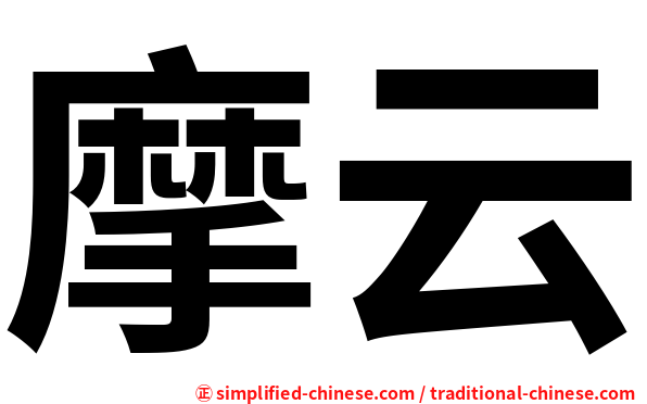 摩云