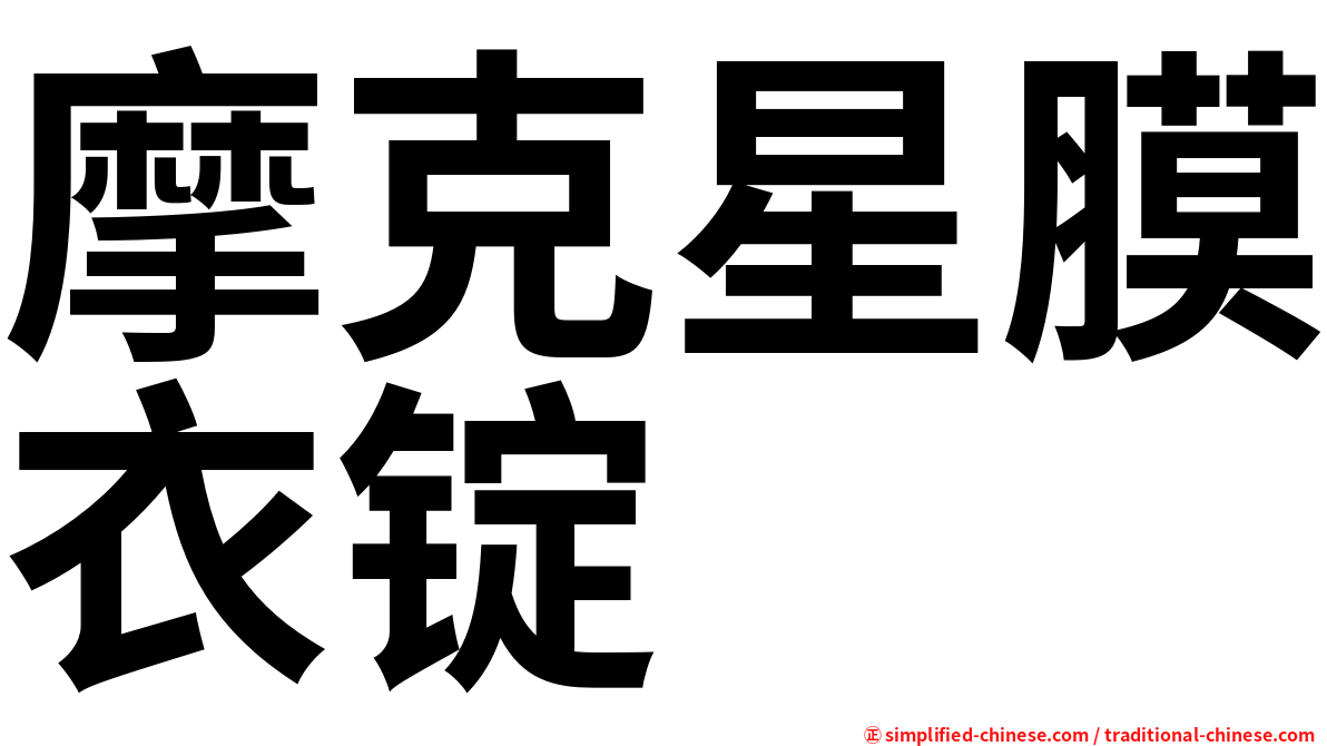 摩克星膜衣锭