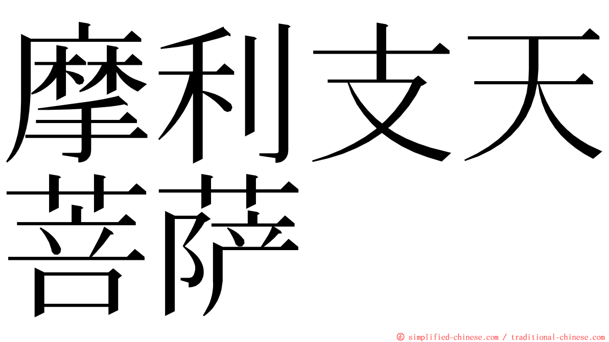 摩利支天菩萨 ming font