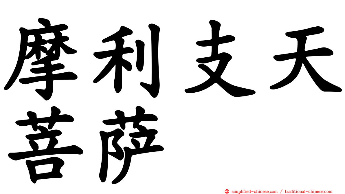 摩利支天菩萨