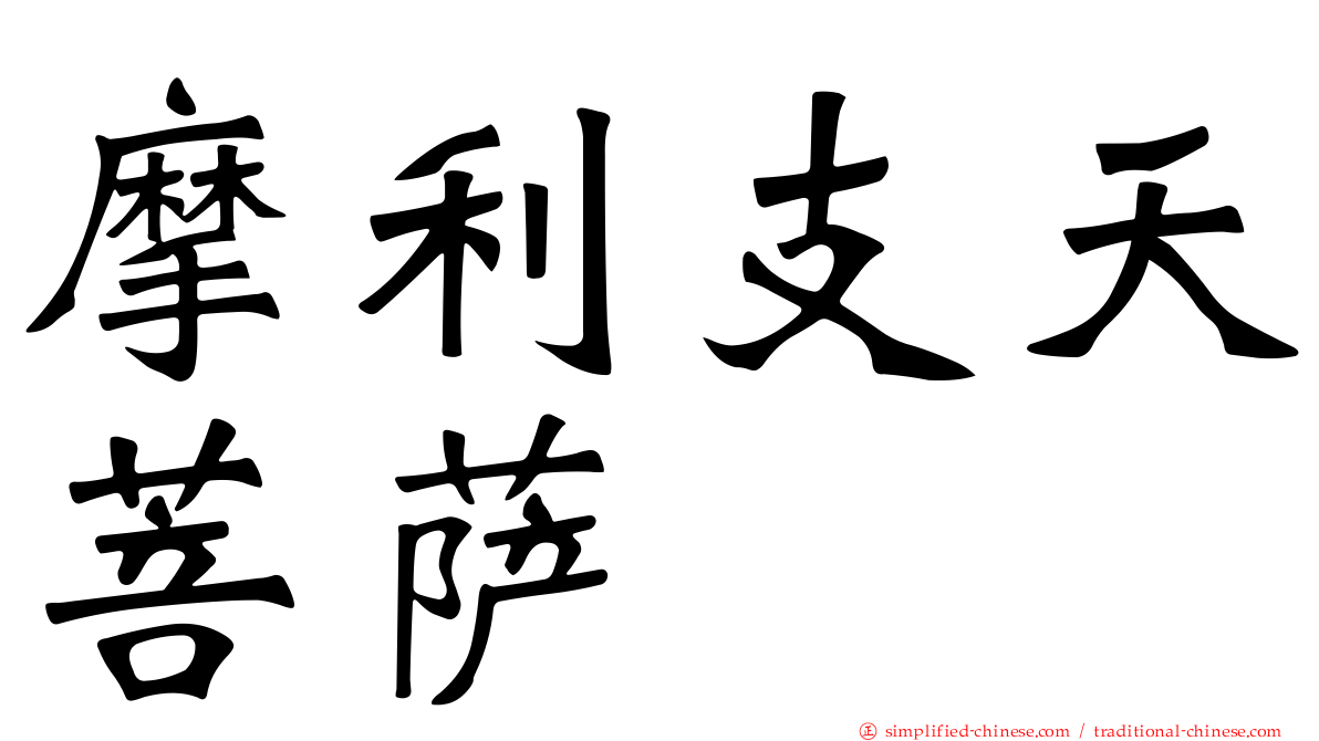 摩利支天菩萨