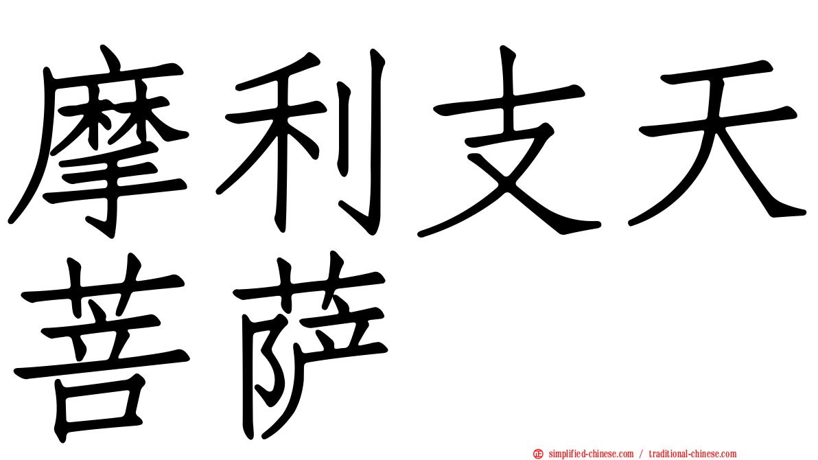 摩利支天菩萨