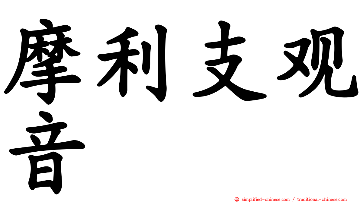 摩利支观音