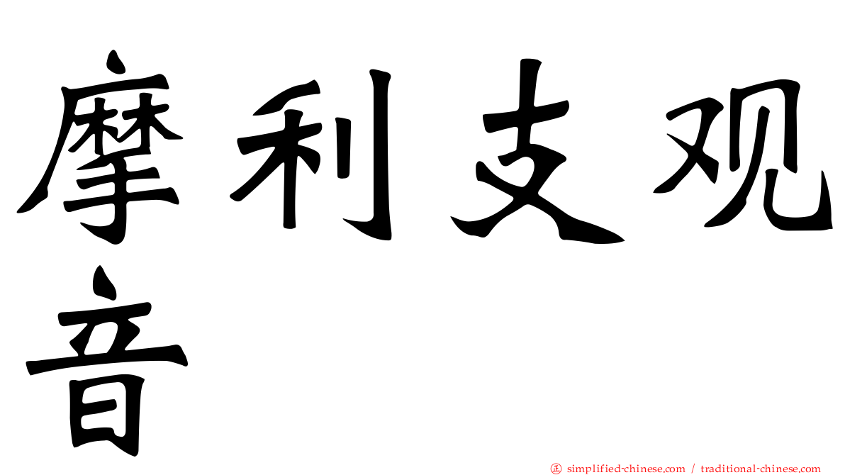 摩利支观音