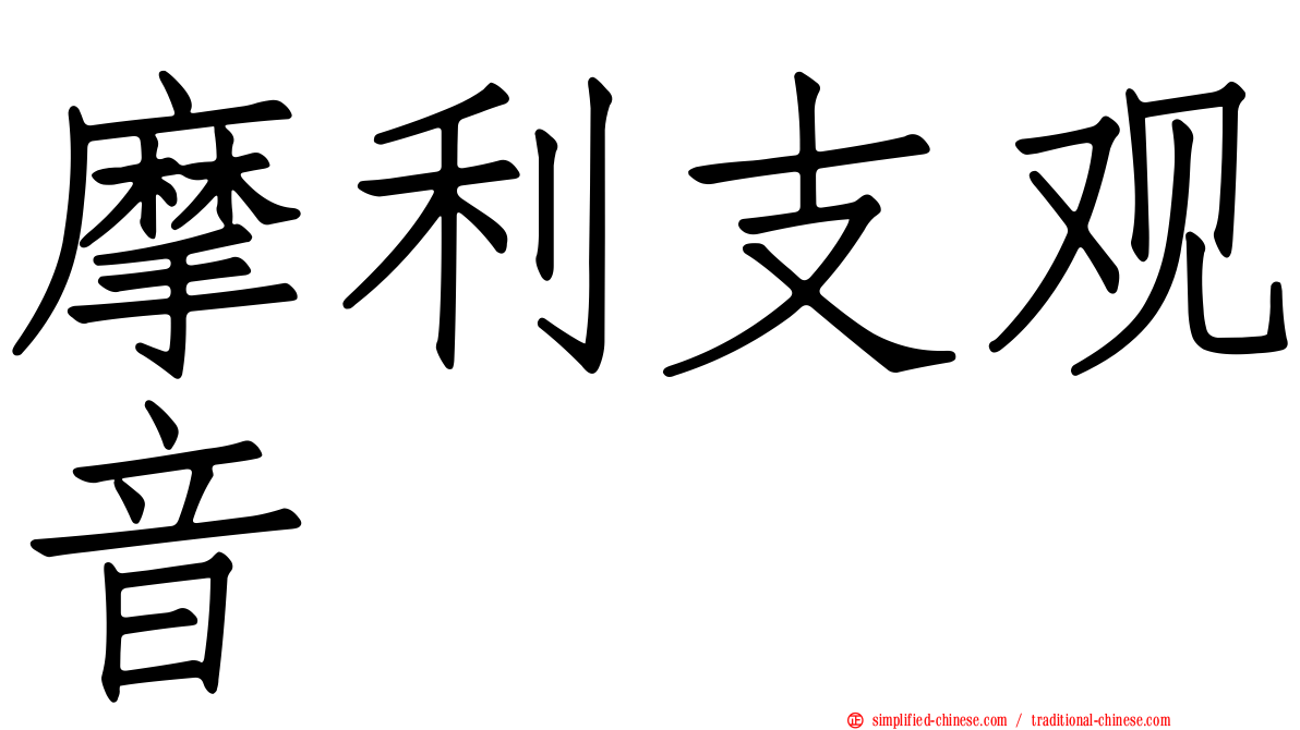摩利支观音