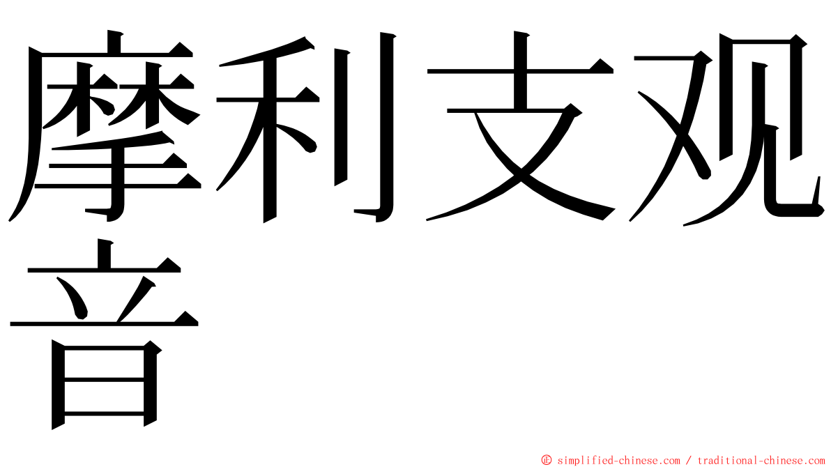 摩利支观音 ming font