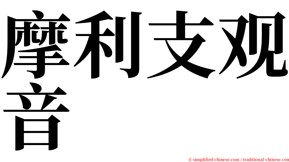 摩利支观音 serif font