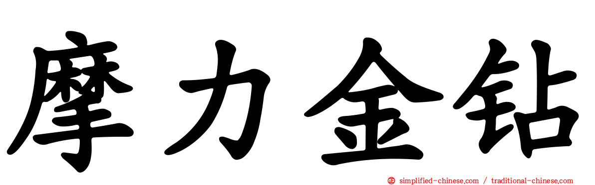 摩力金钻