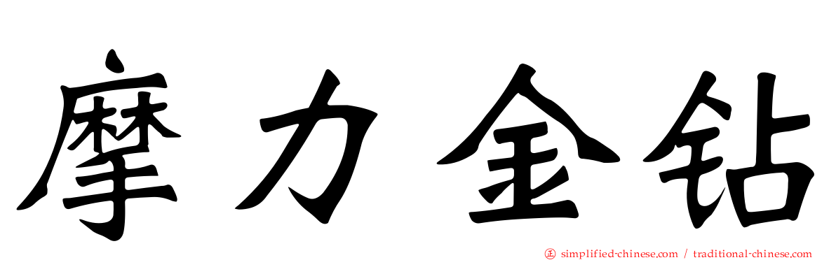 摩力金钻