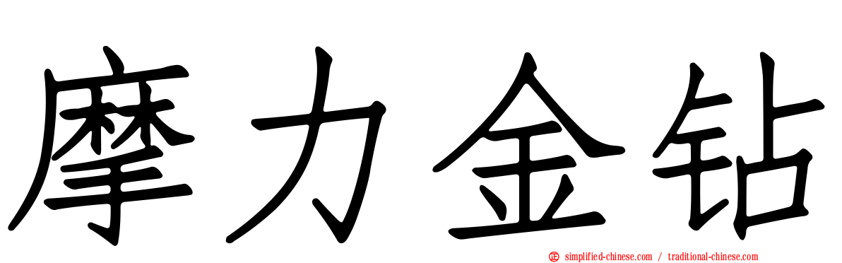 摩力金钻