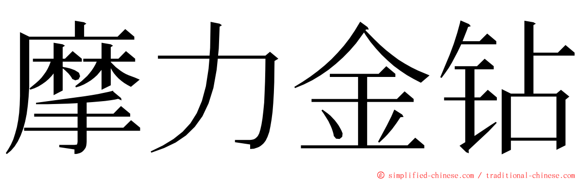 摩力金钻 ming font