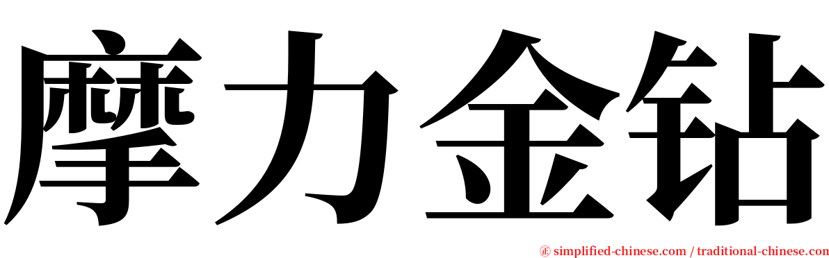 摩力金钻 serif font