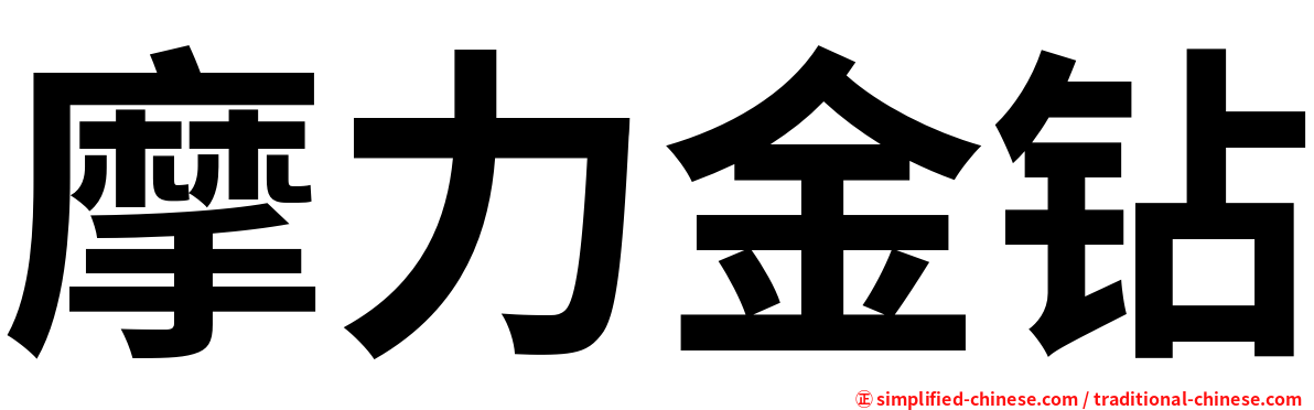 摩力金钻